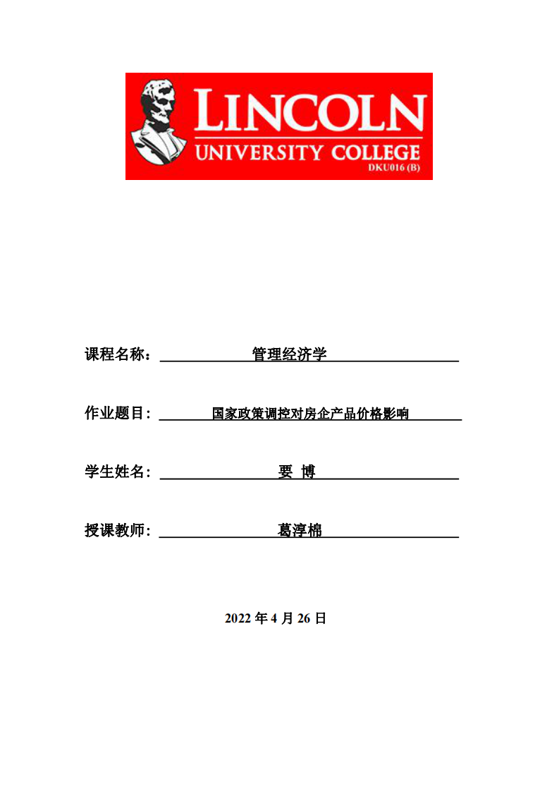 國(guó)家政策調(diào)控對(duì)房企產(chǎn)品價(jià)格影響 -第1頁(yè)-縮略圖