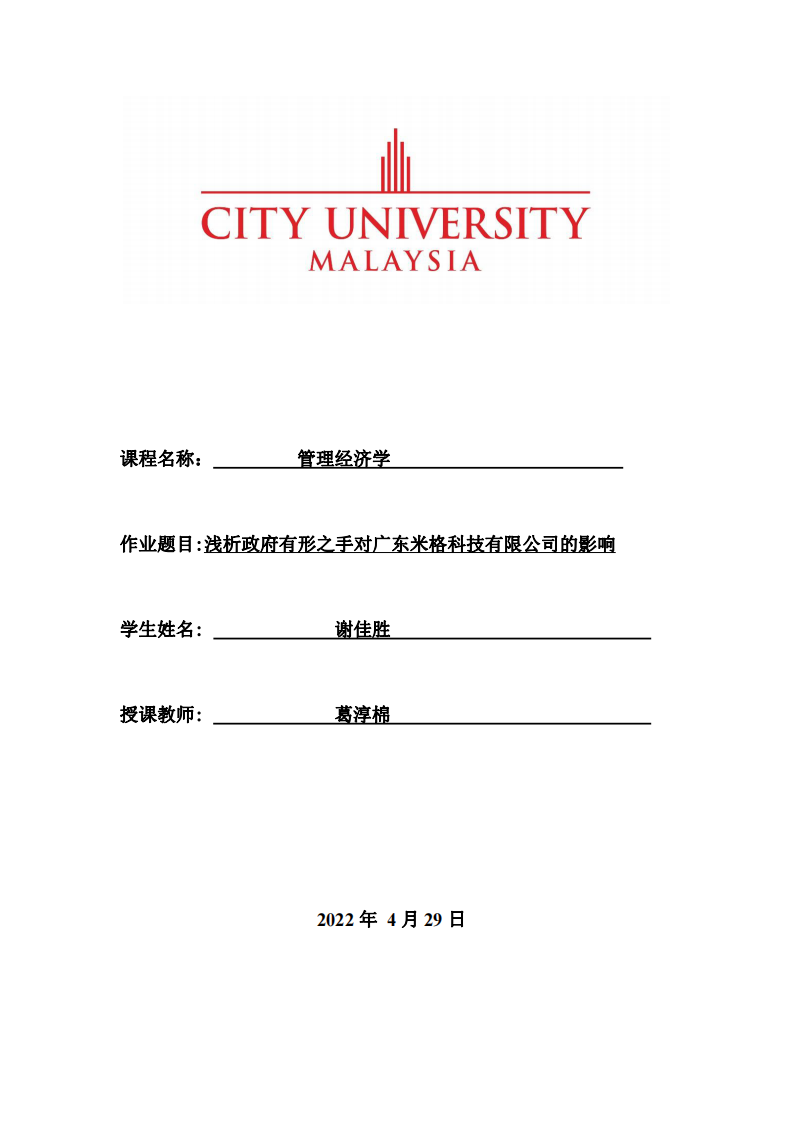 淺析政府有形之手對(duì)廣東米格科技有限公司的影響-第1頁(yè)-縮略圖