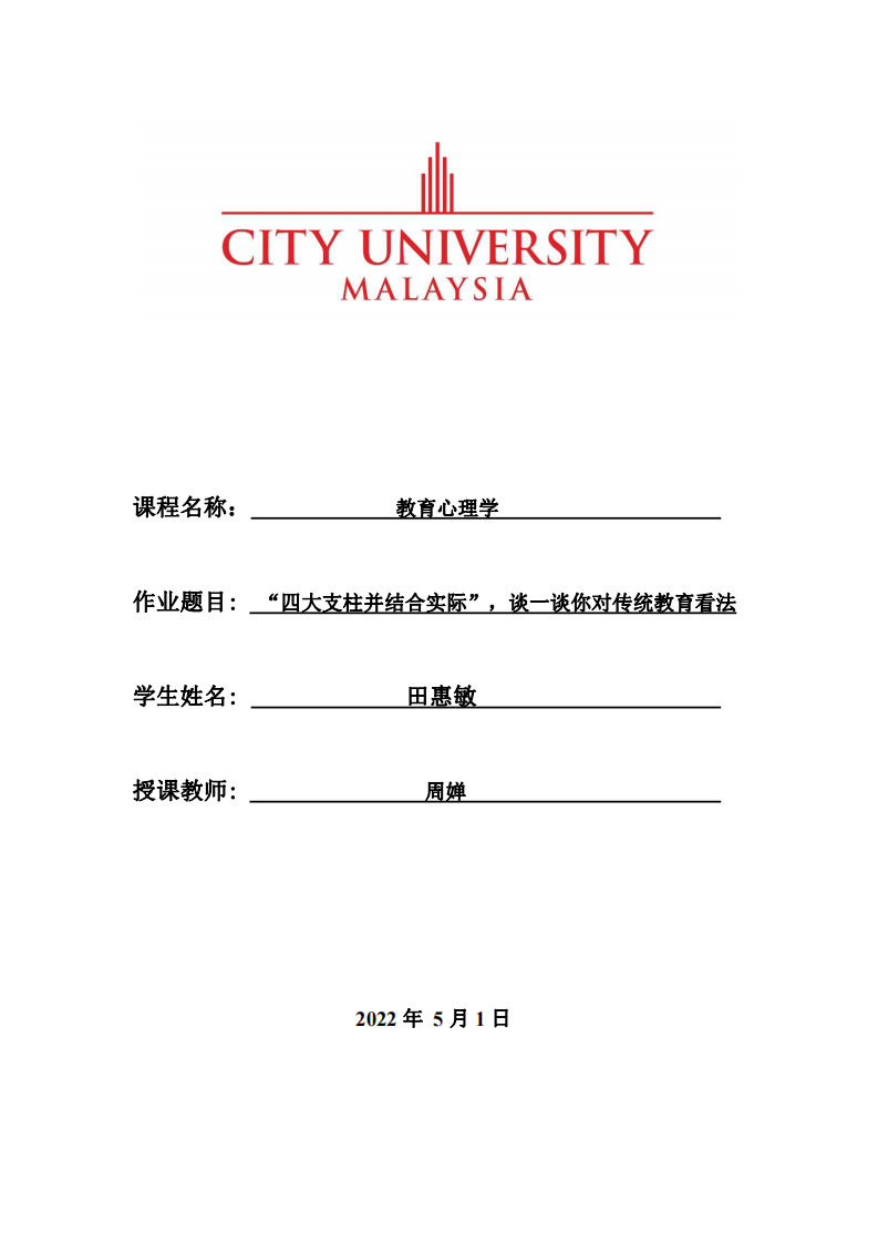 “四大支柱并結(jié)合實(shí)際”，談一談你對傳統(tǒng)教育看法-第1頁-縮略圖