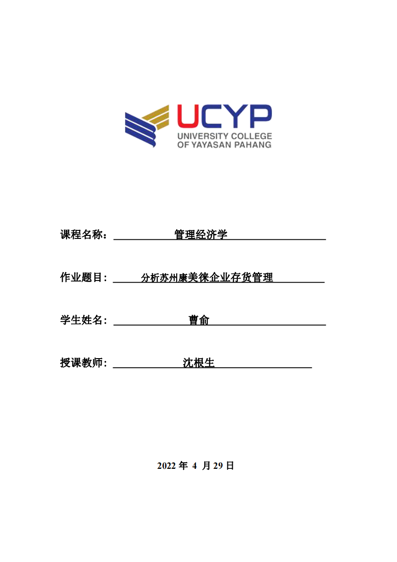 分析蘇州康美徠企業(yè)存貨管理-第1頁-縮略圖