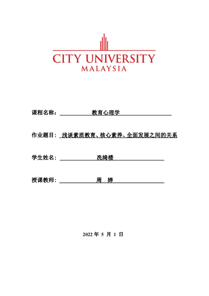 淺談素質(zhì)教育、核心素養(yǎng)、全面發(fā)展之間的關(guān)系-第1頁-縮略圖