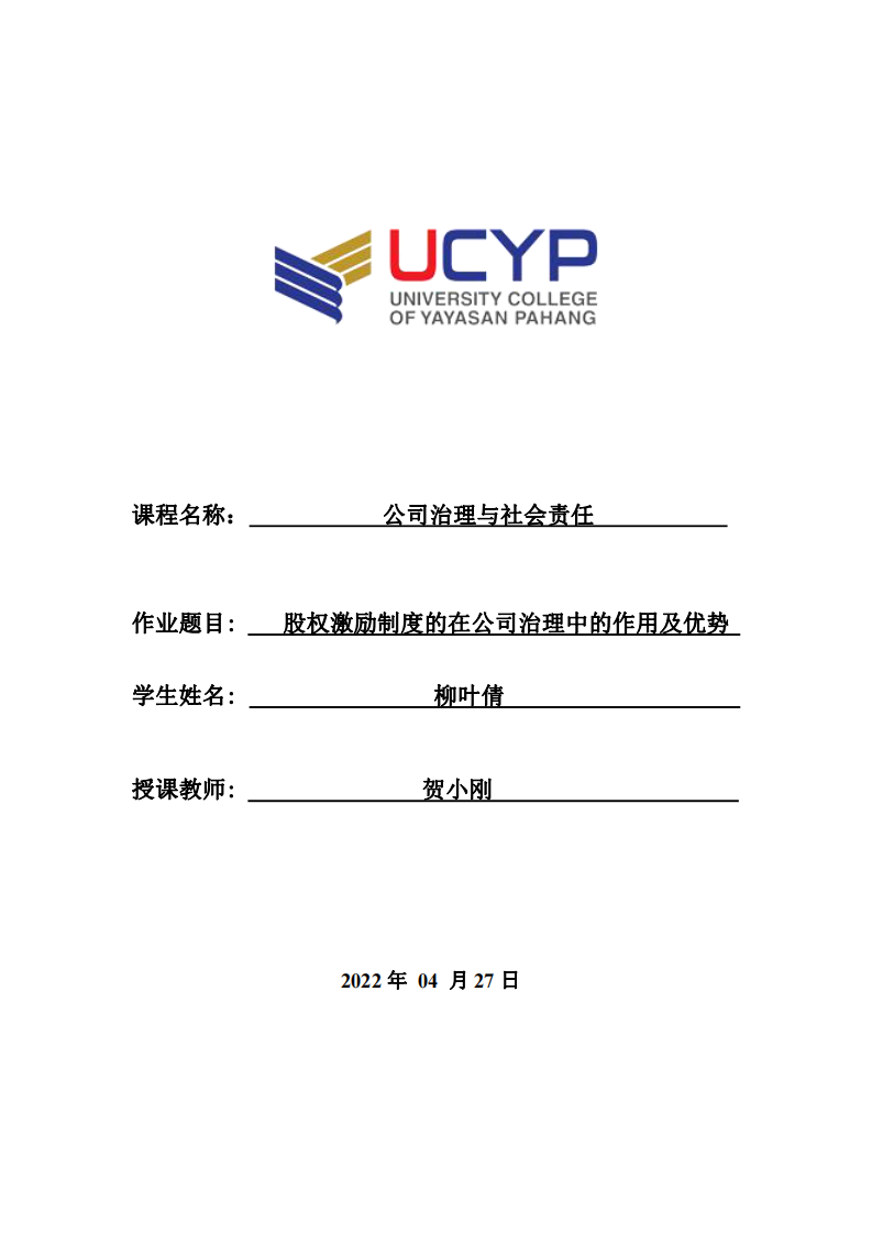 股权激励制度的在公司治理中的作用及优势-第1页-缩略图