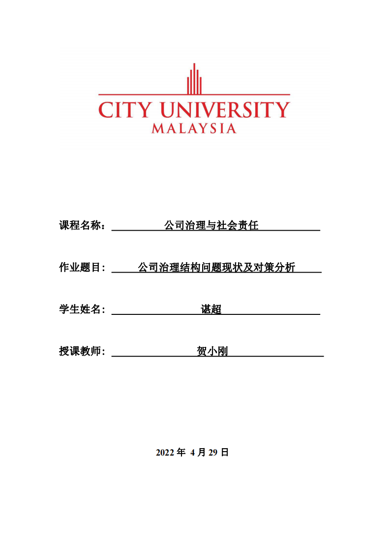 公司治理结构问题现状及对策分析  -第1页-缩略图