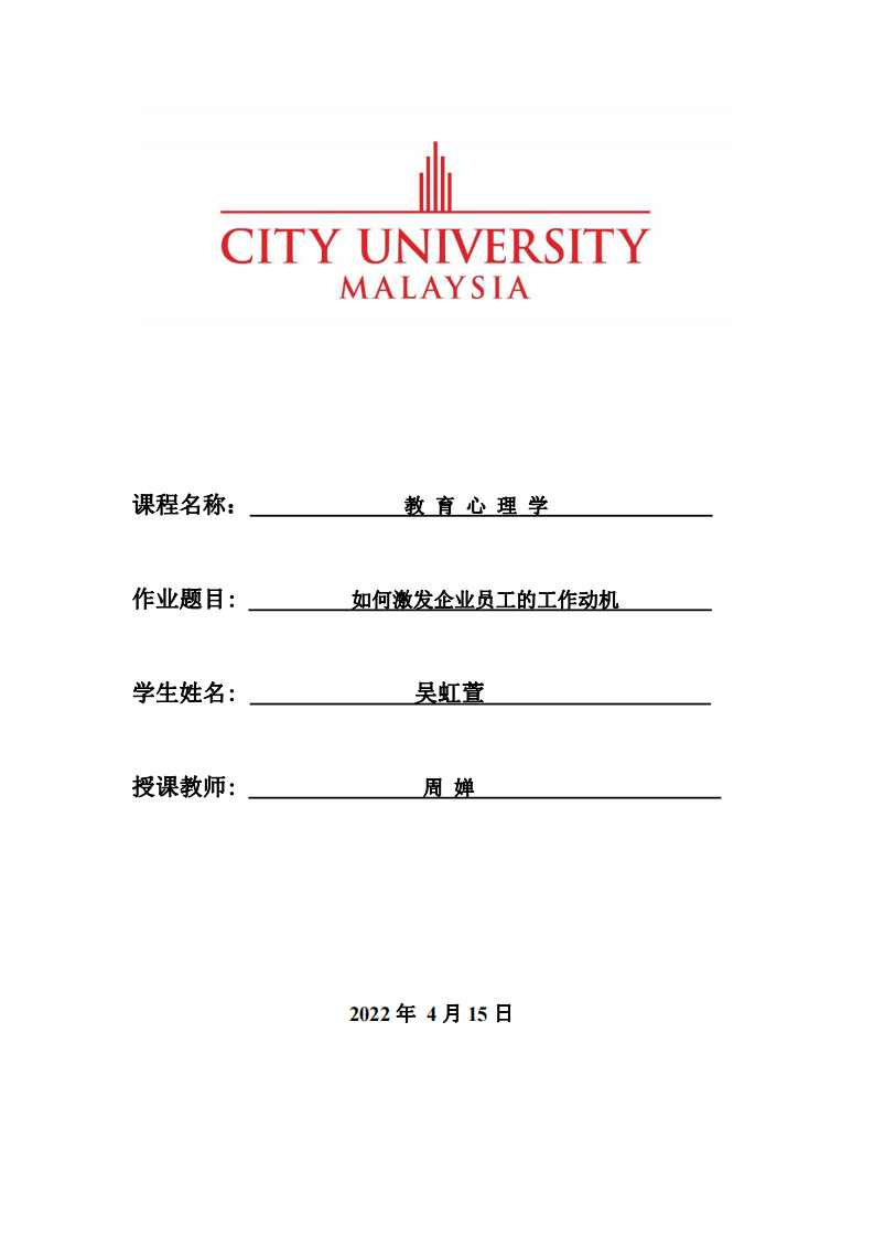 如何激發(fā)企業(yè)員工的工作動(dòng)機(jī) -第1頁(yè)-縮略圖