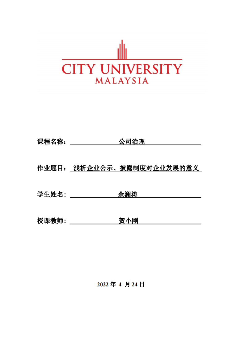 浅析企业公示、披露制度对企业发展的意义-第1页-缩略图