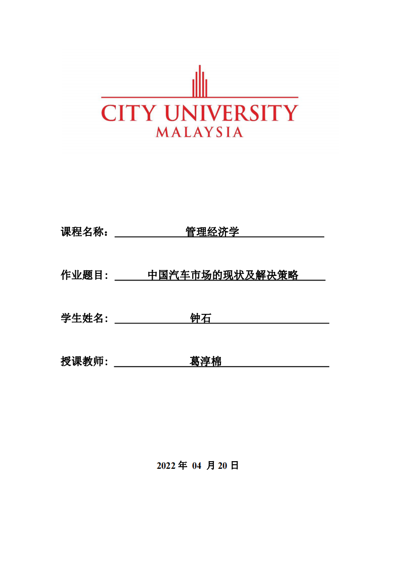 中國(guó)汽車(chē)市場(chǎng)的現(xiàn)狀及解決策略-第1頁(yè)-縮略圖