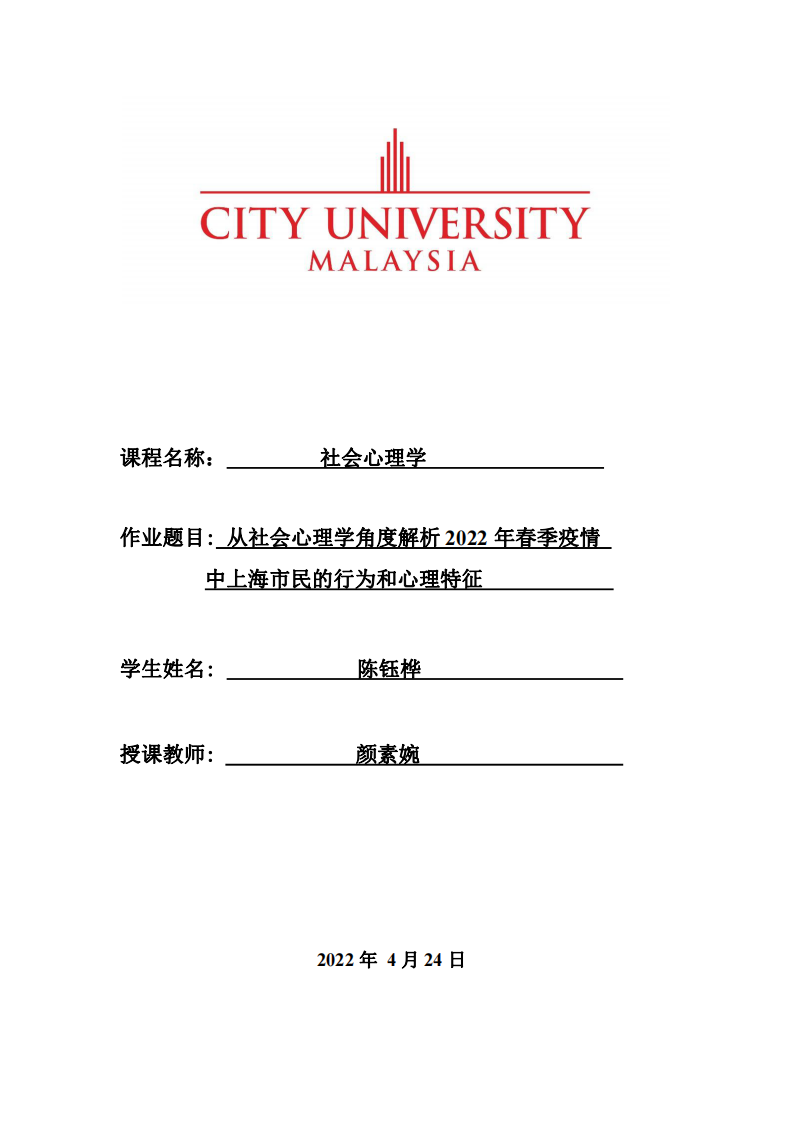 從社會心理學(xué)角度解析2022年春季疫情  中上海市民的行為和心理特征-第1頁-縮略圖