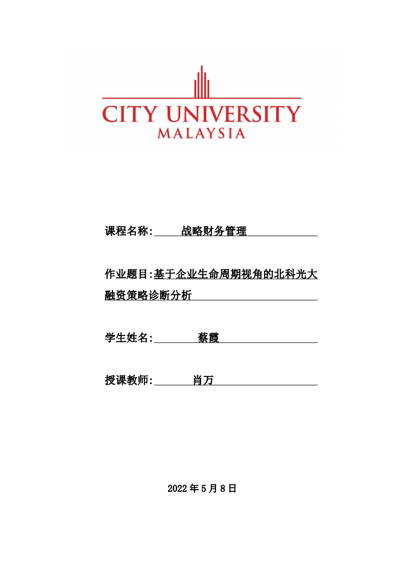 基于企業(yè)生命周期視角的北科光大 融資策略診斷分析-第1頁-縮略圖