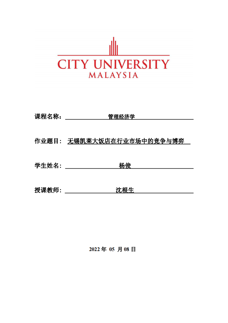 無(wú)錫凱萊大飯店在行業(yè)市場(chǎng)中的競(jìng)爭(zhēng)與博弈-第1頁(yè)-縮略圖