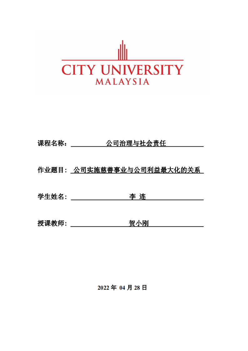 公司实施慈善事业与公司利益最大化的关系 -第1页-缩略图