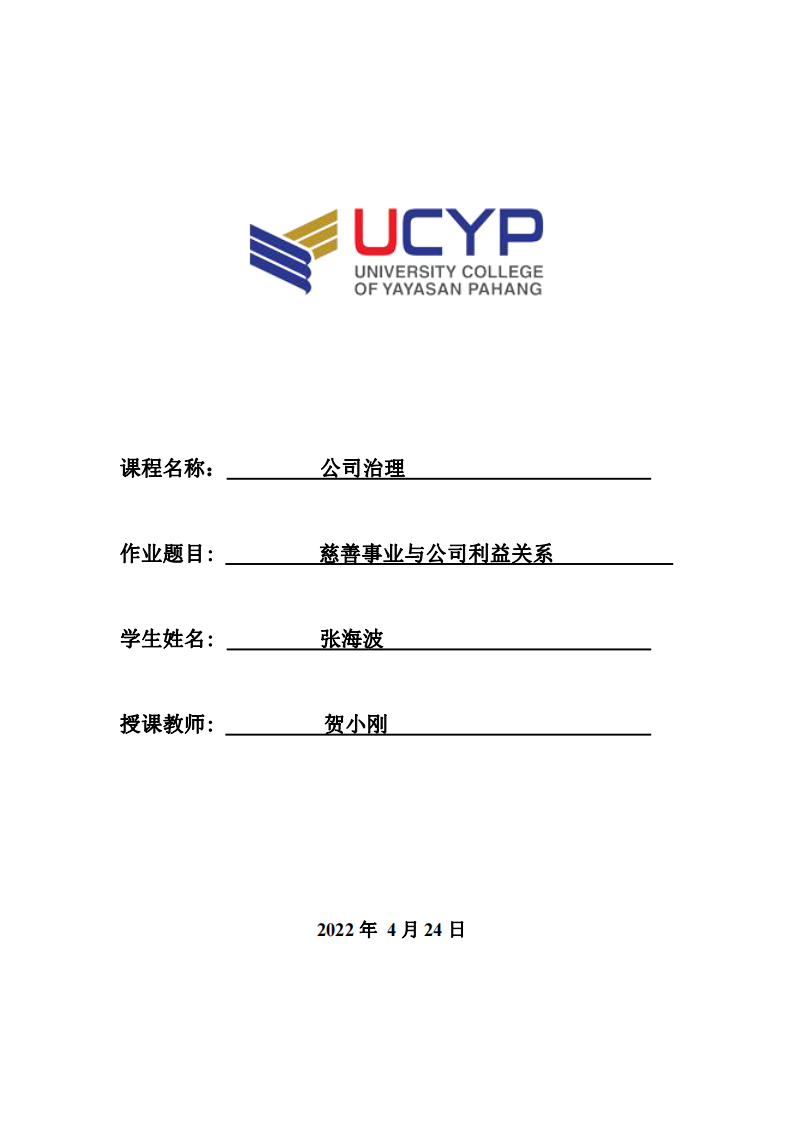  慈善事業(yè)與公司利益關(guān)系    -第1頁(yè)-縮略圖