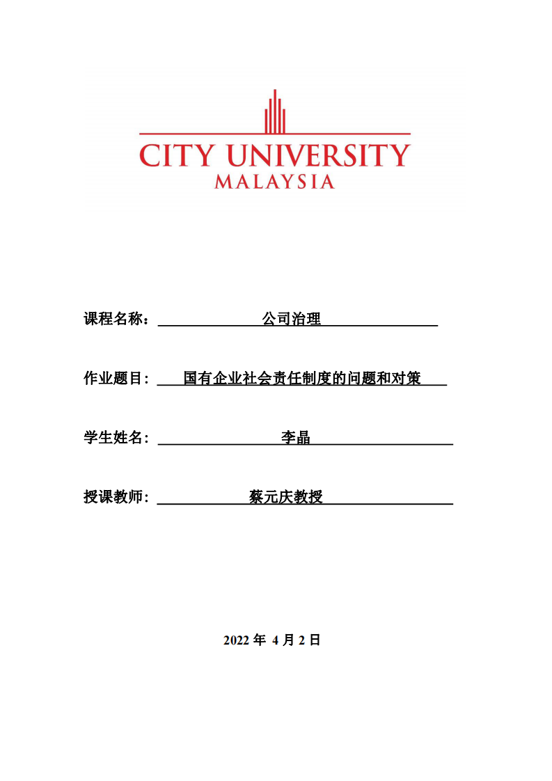 國有企業(yè)社會責(zé)任制度的問題和對策 -第1頁-縮略圖