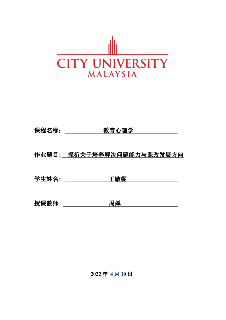 探析關于培養(yǎng)解決問題能力與課改發(fā)展方向-第1頁-縮略圖