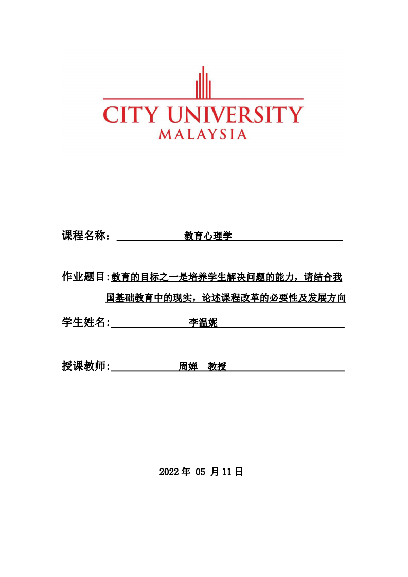 教育的目標之一是培養(yǎng)學生解決問題的能力，請結合我國基礎教育中的現(xiàn)實，論述課程改革的必要性及發(fā)展方向-第1頁-縮略圖