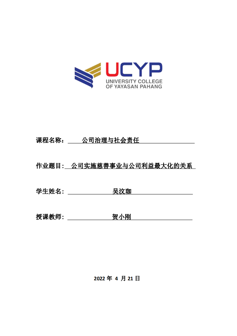 公司實(shí)施慈善事業(yè)與公司利益最大化的關(guān)系 -第1頁(yè)-縮略圖