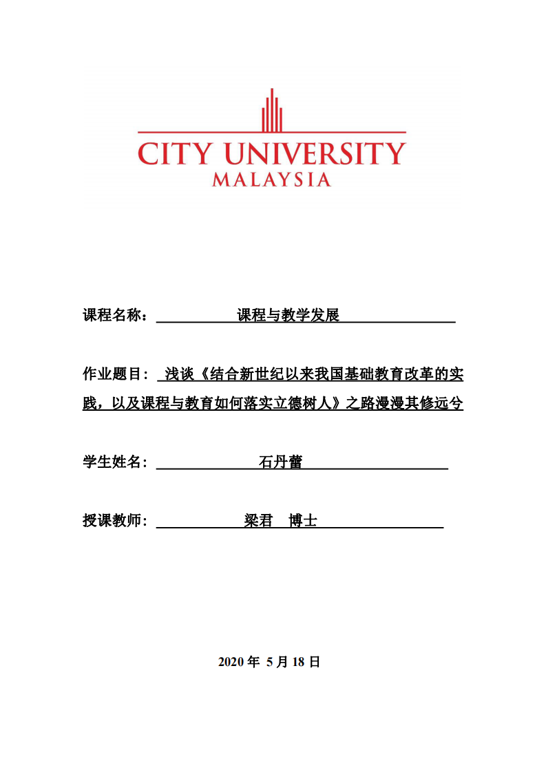 淺談《結(jié)合新世紀(jì)以來(lái)我國(guó)基礎(chǔ)教育改革的實(shí)踐，以及課程與教育如何落實(shí)立德樹人》之路漫漫其修遠(yuǎn)兮               -第1頁(yè)-縮略圖