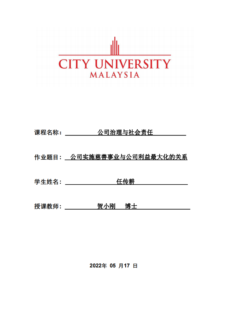 公司实施慈善事业与公司利益最大化的关系-第1页-缩略图