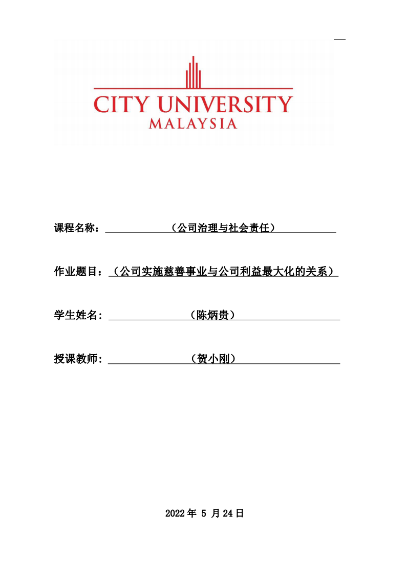 公司实施慈善事业与公司利益最大化的关系-第1页-缩略图