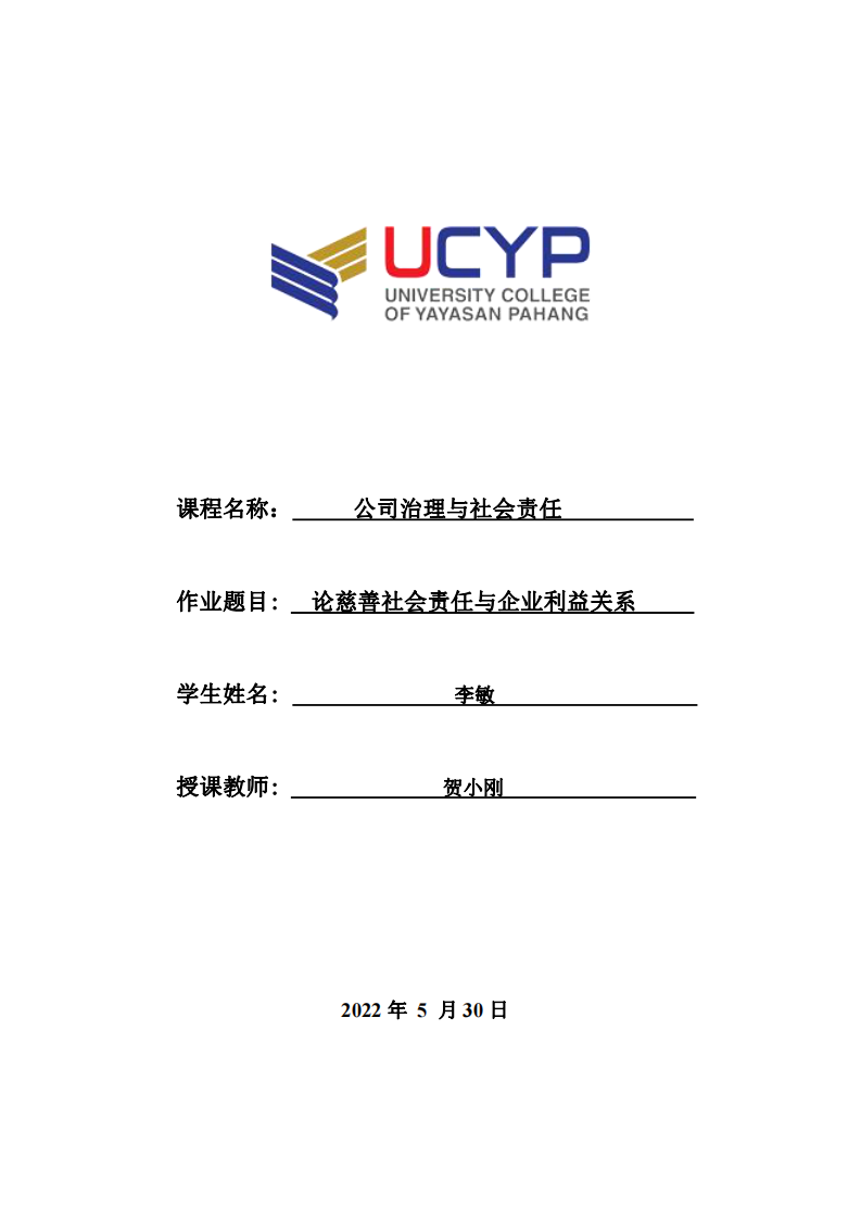 论慈善社会责任与企业利益关系-第1页-缩略图