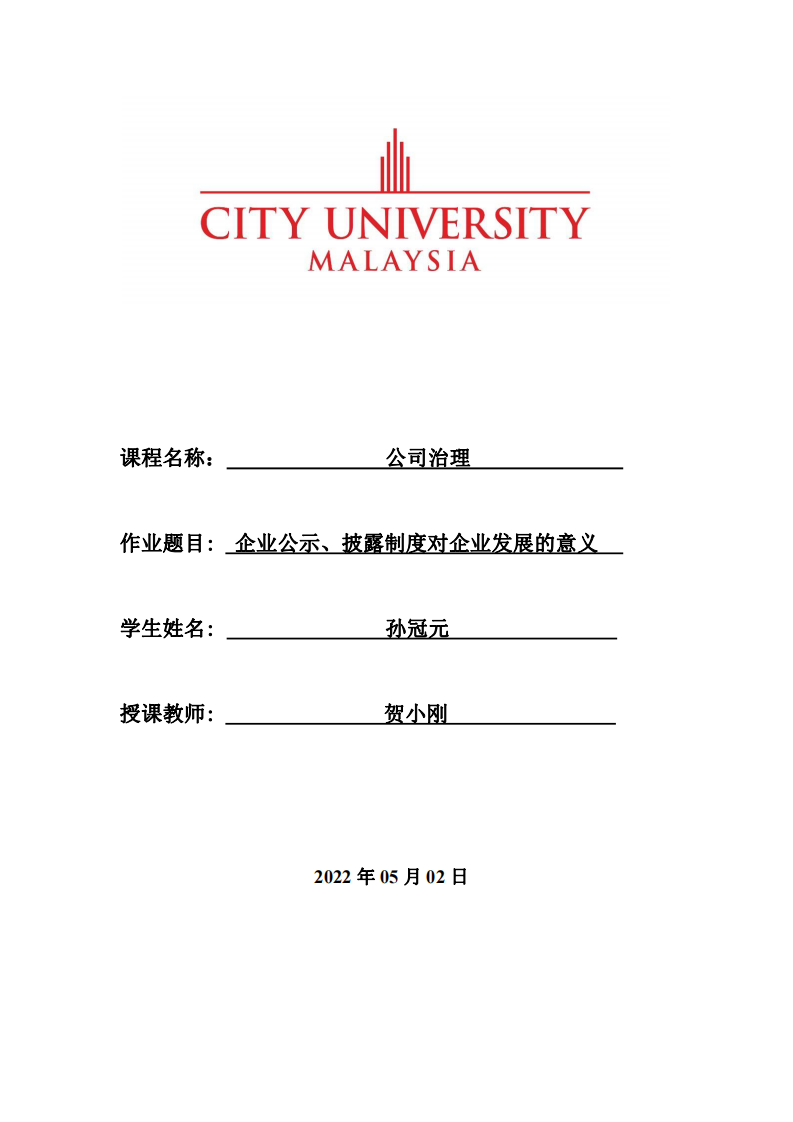 企业公示、披露制度对企业发展的意义-第1页-缩略图