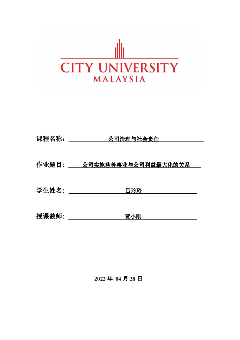 公司实施慈善事业与公司利益最大化的关系-第1页-缩略图