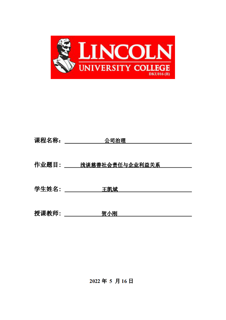 浅谈慈善社会责任与企业利益关系-第1页-缩略图