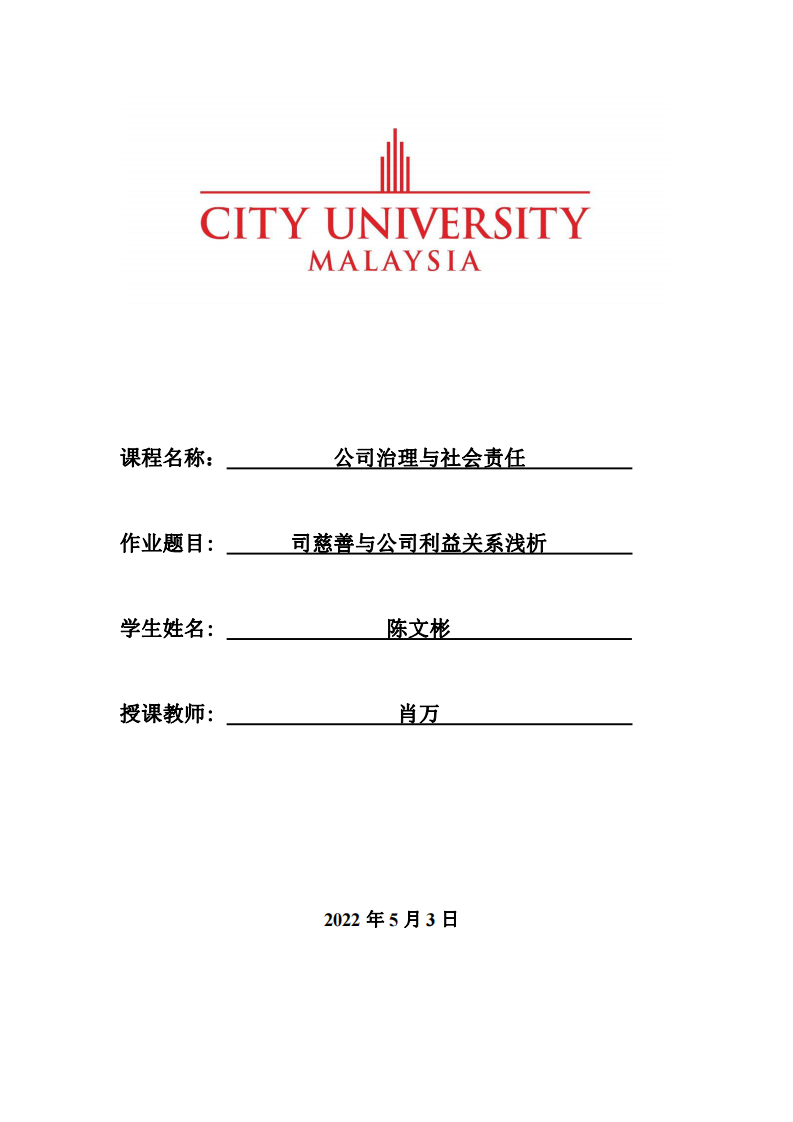 司慈善与公司利益关系浅析-第1页-缩略图