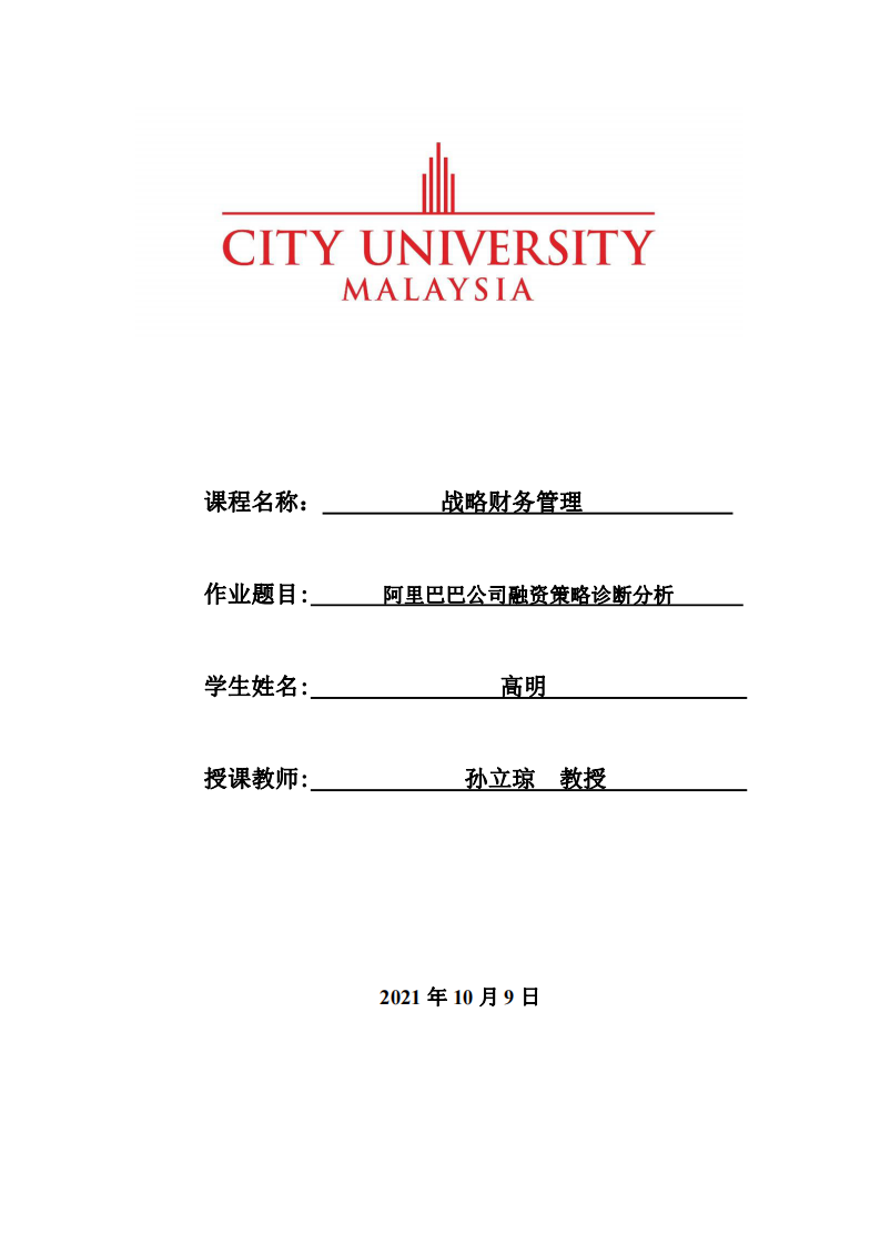 阿里巴巴公司融资策略诊断分析-第1页-缩略图