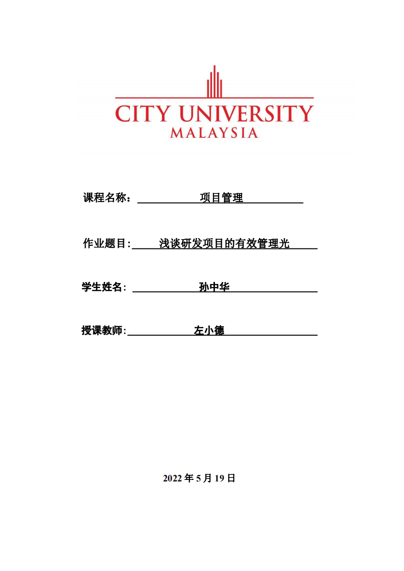 淺談研發(fā)項(xiàng)目的有效管理光-第1頁(yè)-縮略圖