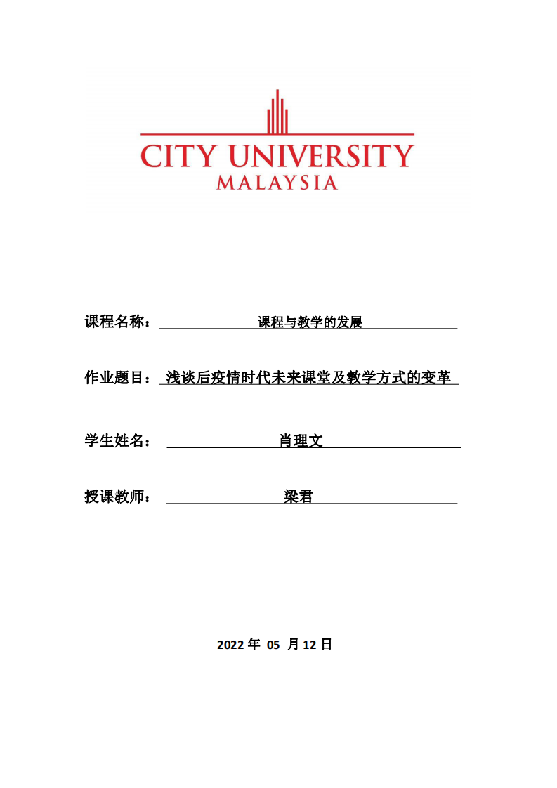 淺談后疫情時(shí)代未來(lái)課堂及教學(xué)方式的變革-第1頁(yè)-縮略圖