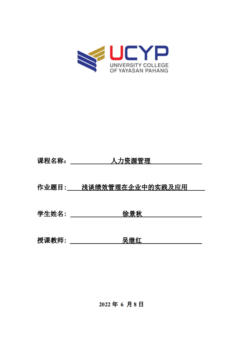 淺談績效管理在企業(yè)中的實(shí)踐及應(yīng)用-第1頁-縮略圖