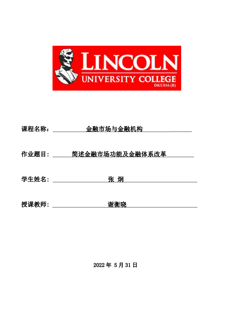 簡述金融市場功能及金融體系改革-第1頁-縮略圖