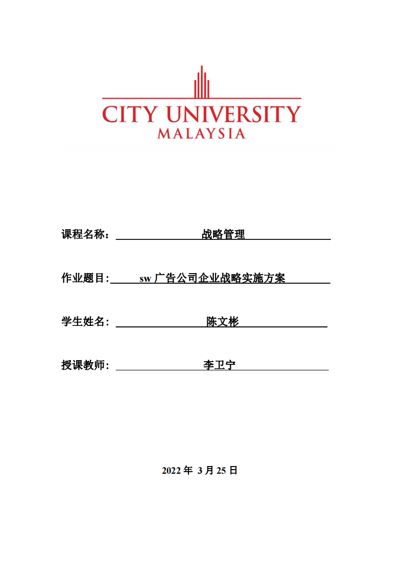 sw广告公司企业战略实施方案-第1页-缩略图