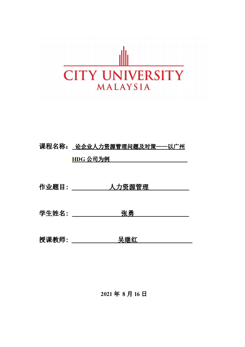 論企業(yè)人力資源管理問題及對策——以廣州 HDG公司為例  -第1頁-縮略圖