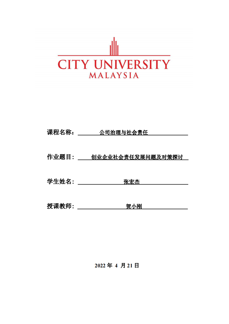  创业企业社会责任发展问题及对策探讨-第1页-缩略图