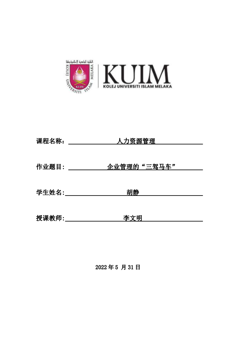 企業(yè)管理的“三駕馬車”-第1頁-縮略圖