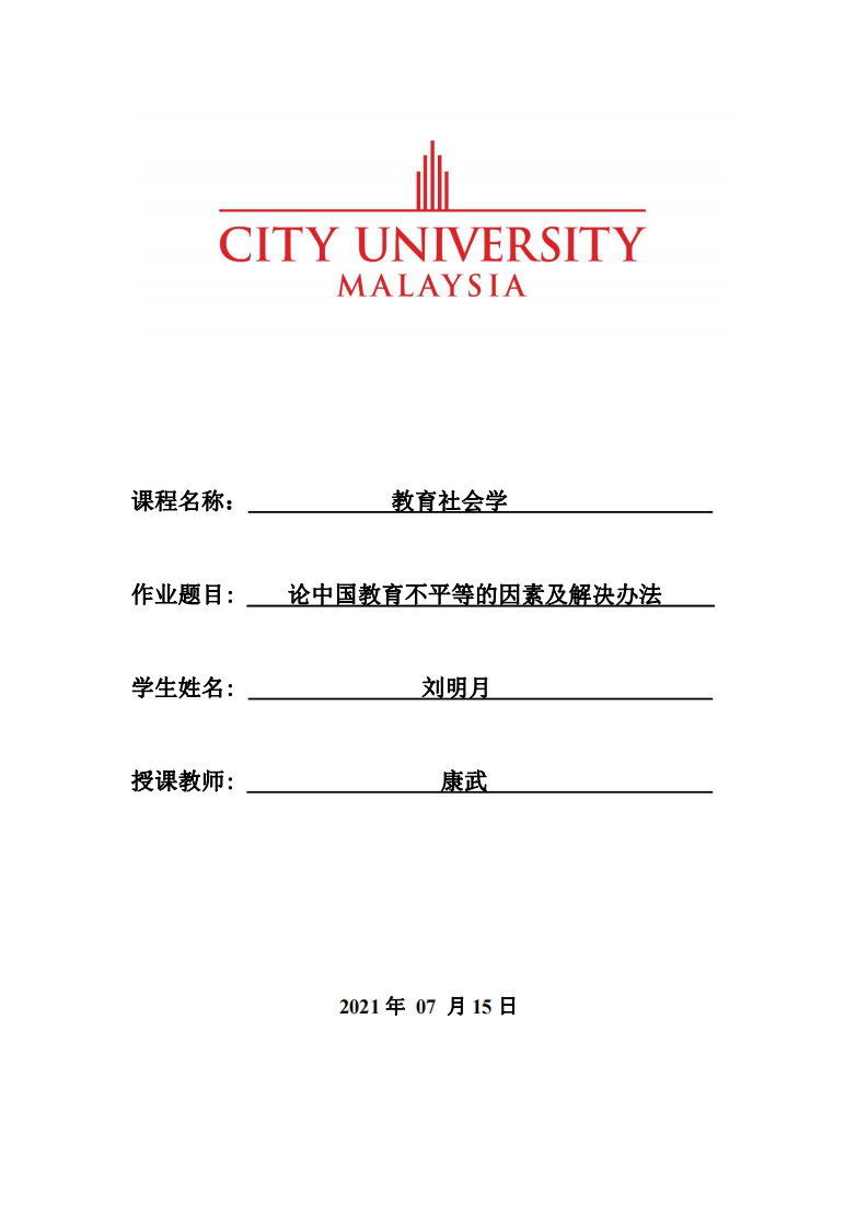 論中國(guó)教育不平等的因素及解決辦法-第1頁(yè)-縮略圖