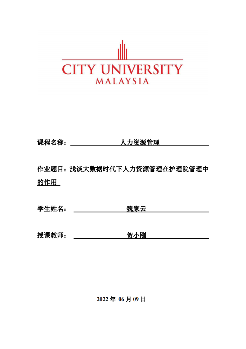 淺談大數(shù)據(jù)時(shí)代下人力資源管理在護(hù)理院管理中的作用-第1頁(yè)-縮略圖