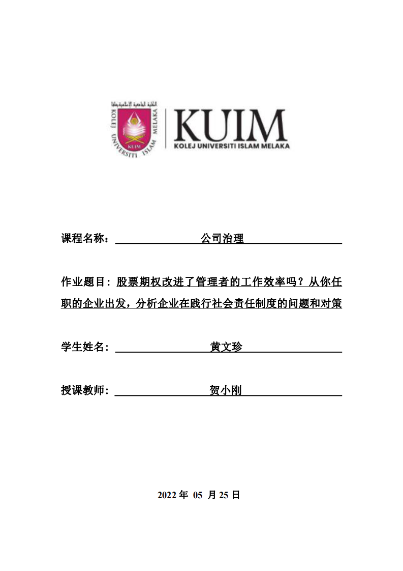 股票期权改进了管理者的工作效率吗？从你任职的企业出发，分析企业在践行社会责任制度的问题和对策-第1页-缩略图