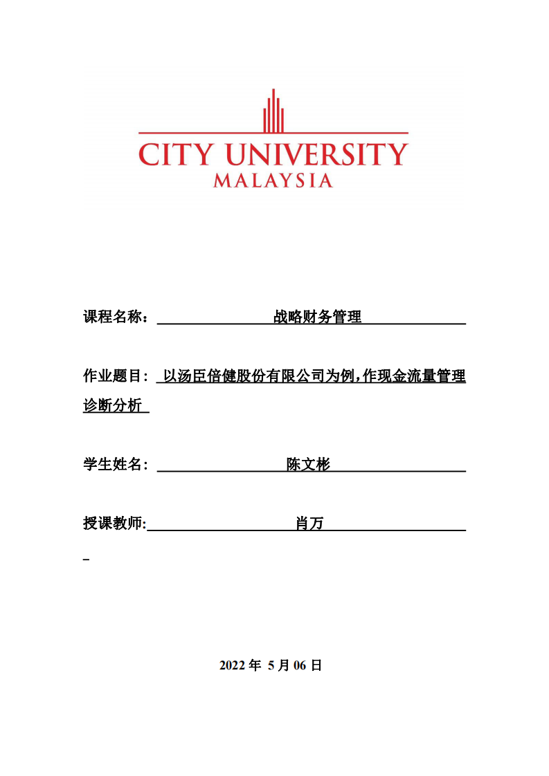 以湯臣倍健股份有限公司為例，作現(xiàn)金流量管理診斷分析-第1頁-縮略圖