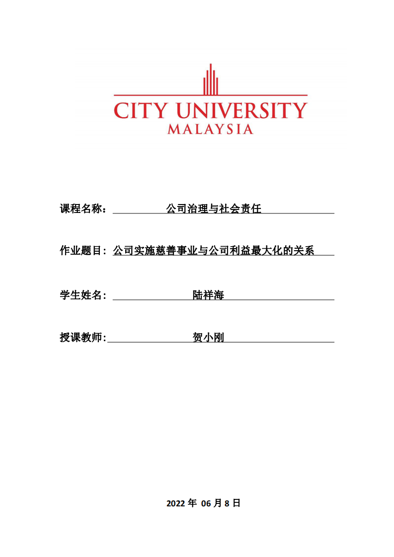 公司实施慈善事业与公司利益最大化的关系-第1页-缩略图