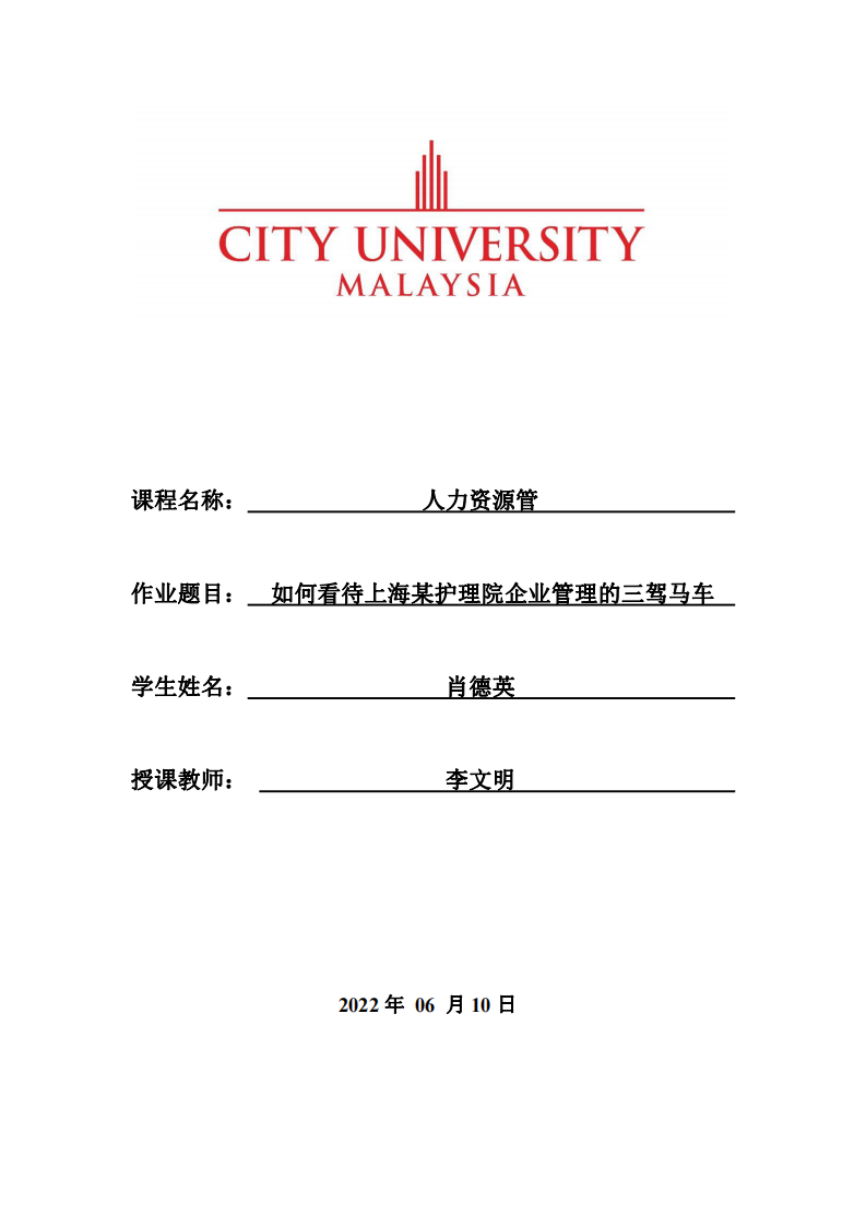 如何看待上海某护理院企业管理的三驾马车-第1页-缩略图