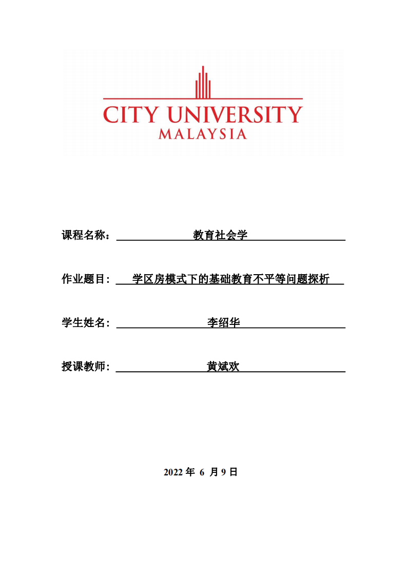 學(xué)區(qū)房模式下的基礎(chǔ)教育不平等問題探析-第1頁-縮略圖