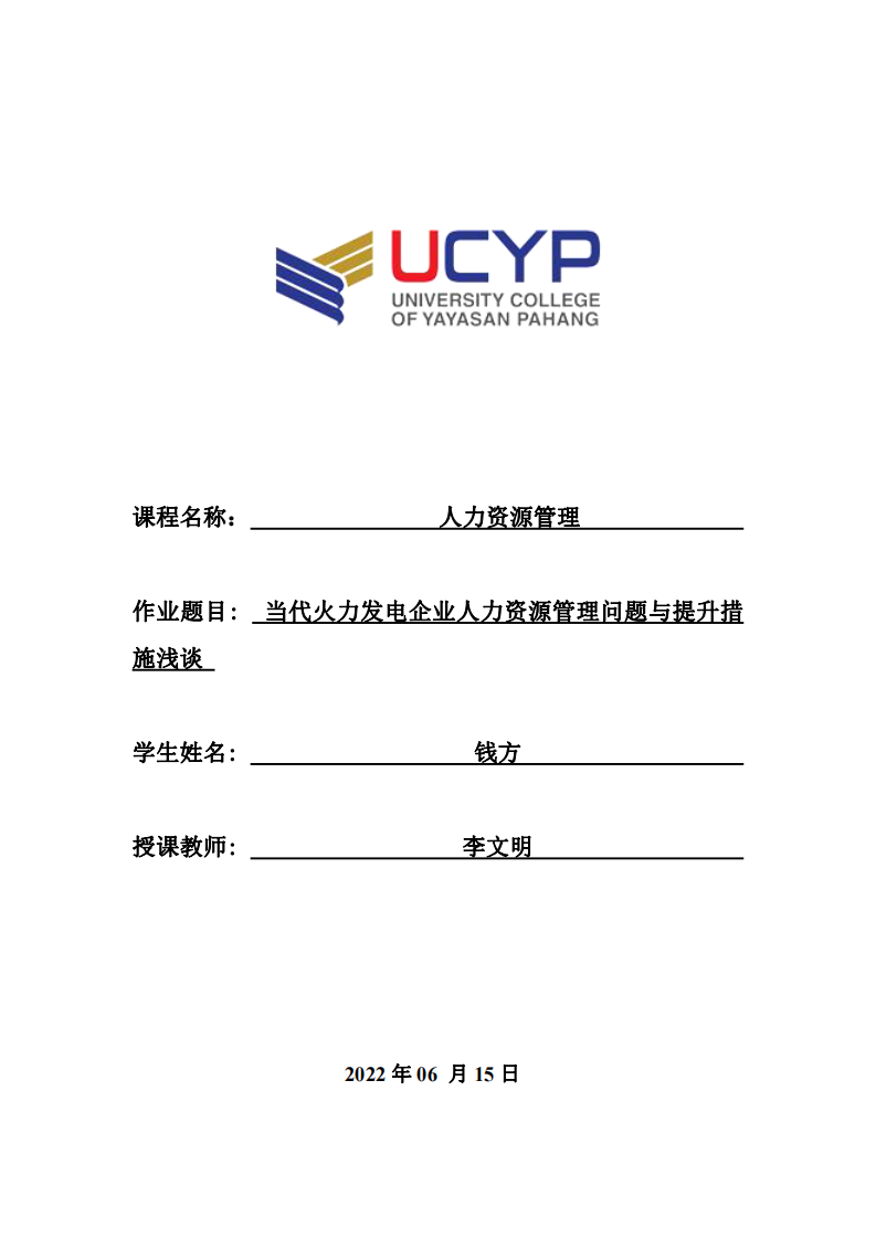 當代火力發(fā)電企業(yè)人力資源管理問題與提升措施淺談-第1頁-縮略圖