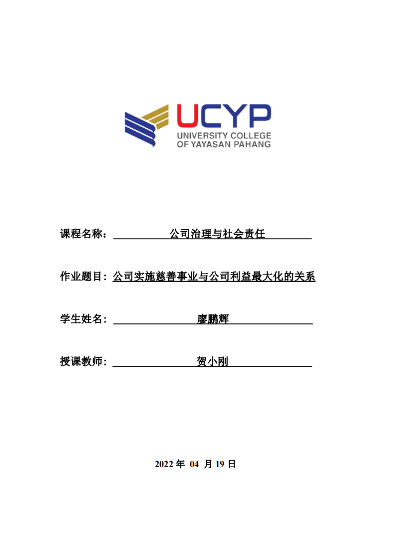 公司实施慈善事业与公司利益最大化的关系-第1页-缩略图