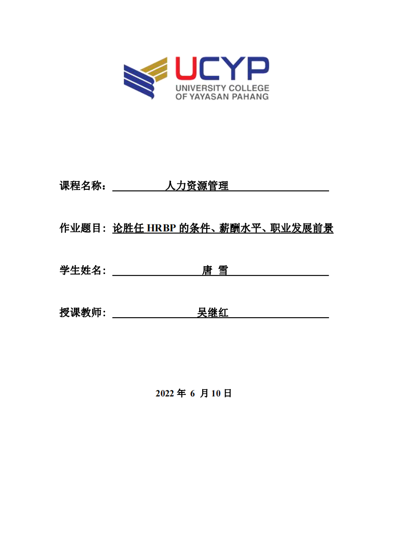 論勝任HRBP的條件、薪酬水平、職業(yè)發(fā)展前景-第1頁(yè)-縮略圖