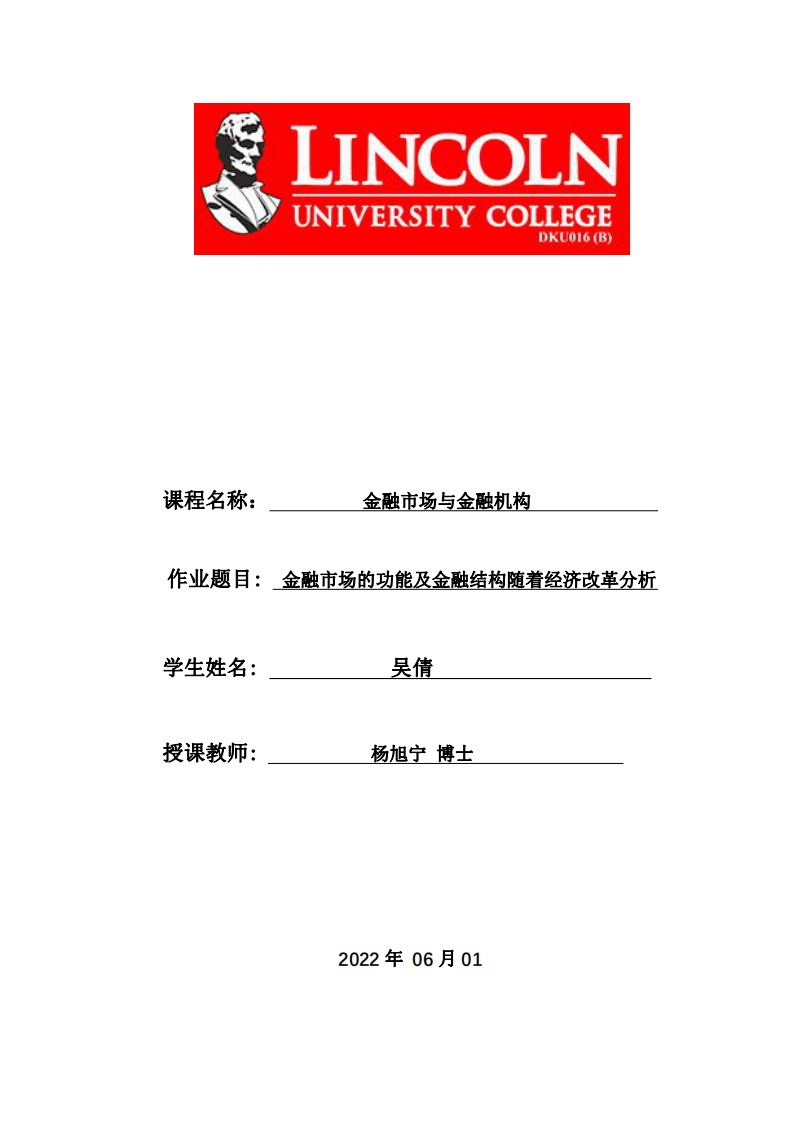 金融市場的功能及金融結(jié)構(gòu)隨著經(jīng)濟(jì)改革分析-第1頁-縮略圖