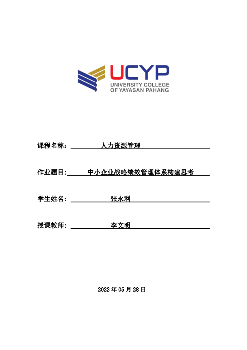 中小企業(yè)戰(zhàn)略績效管理體系構(gòu)建思考-第1頁-縮略圖