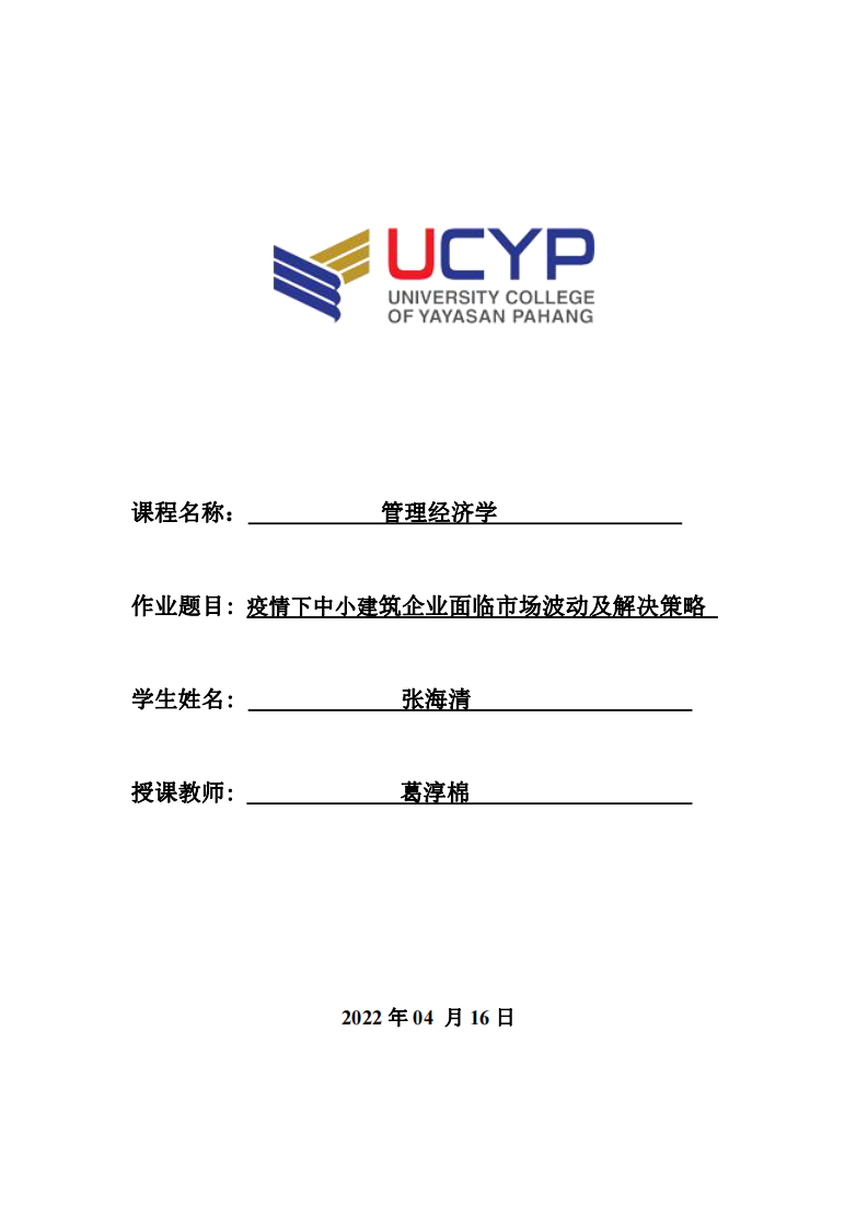 疫情下中小建筑企業(yè)面臨市場(chǎng)波動(dòng)及解決策略-第1頁(yè)-縮略圖