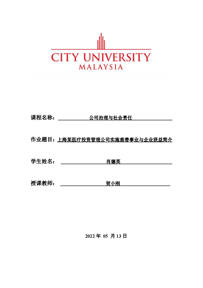 上海某医疗投资管理公司实施慈善事业与企业获益简介-第1页-缩略图